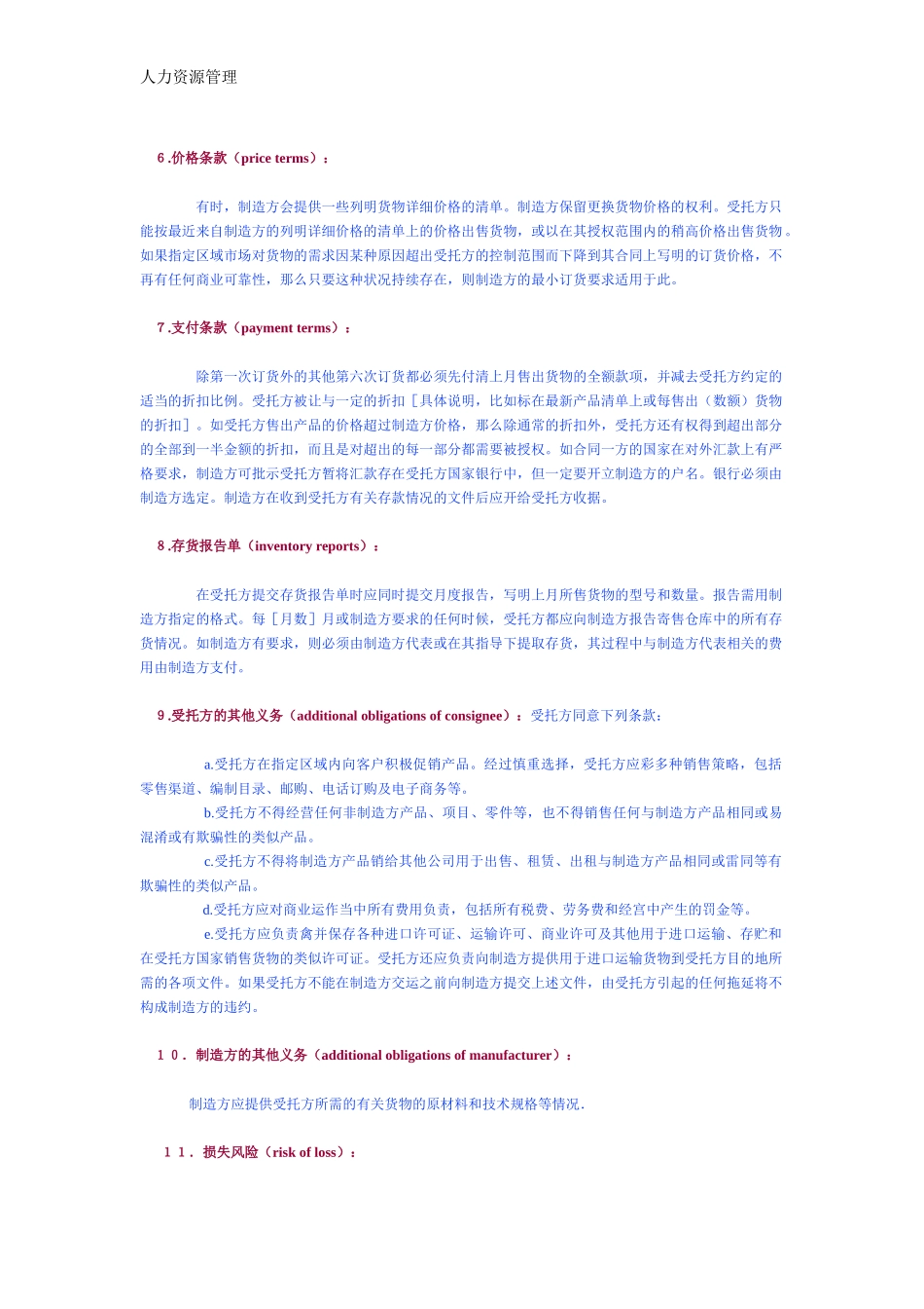 人力资源管理 企业管理 岗位说明 国际寄售合同 样本.docx_第2页