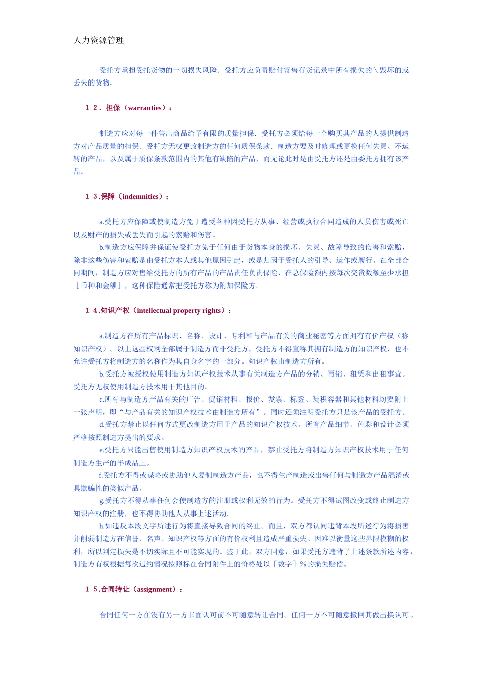 人力资源管理 企业管理 岗位说明 国际寄售合同 样本.docx_第3页