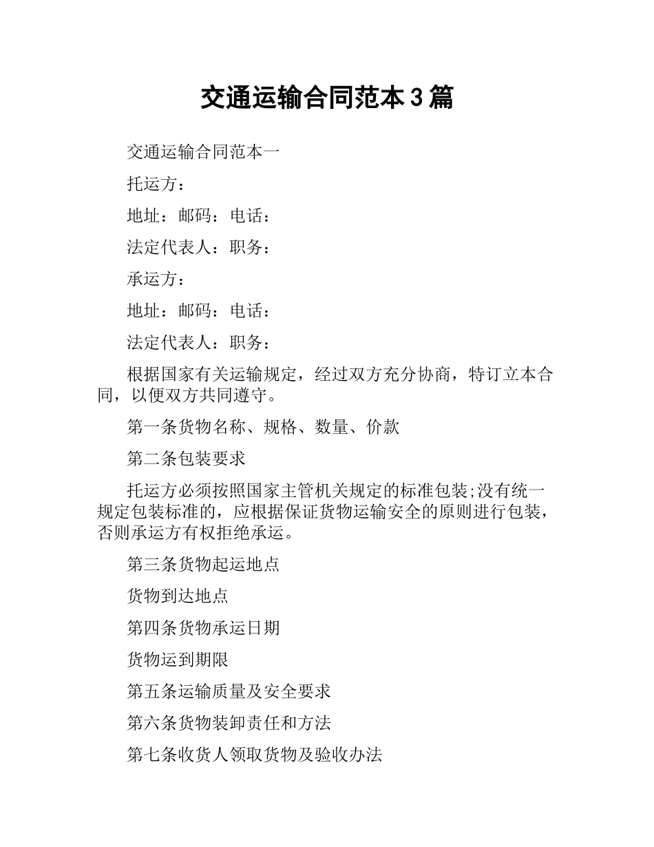 交通运输合同范本3篇.docx_第1页