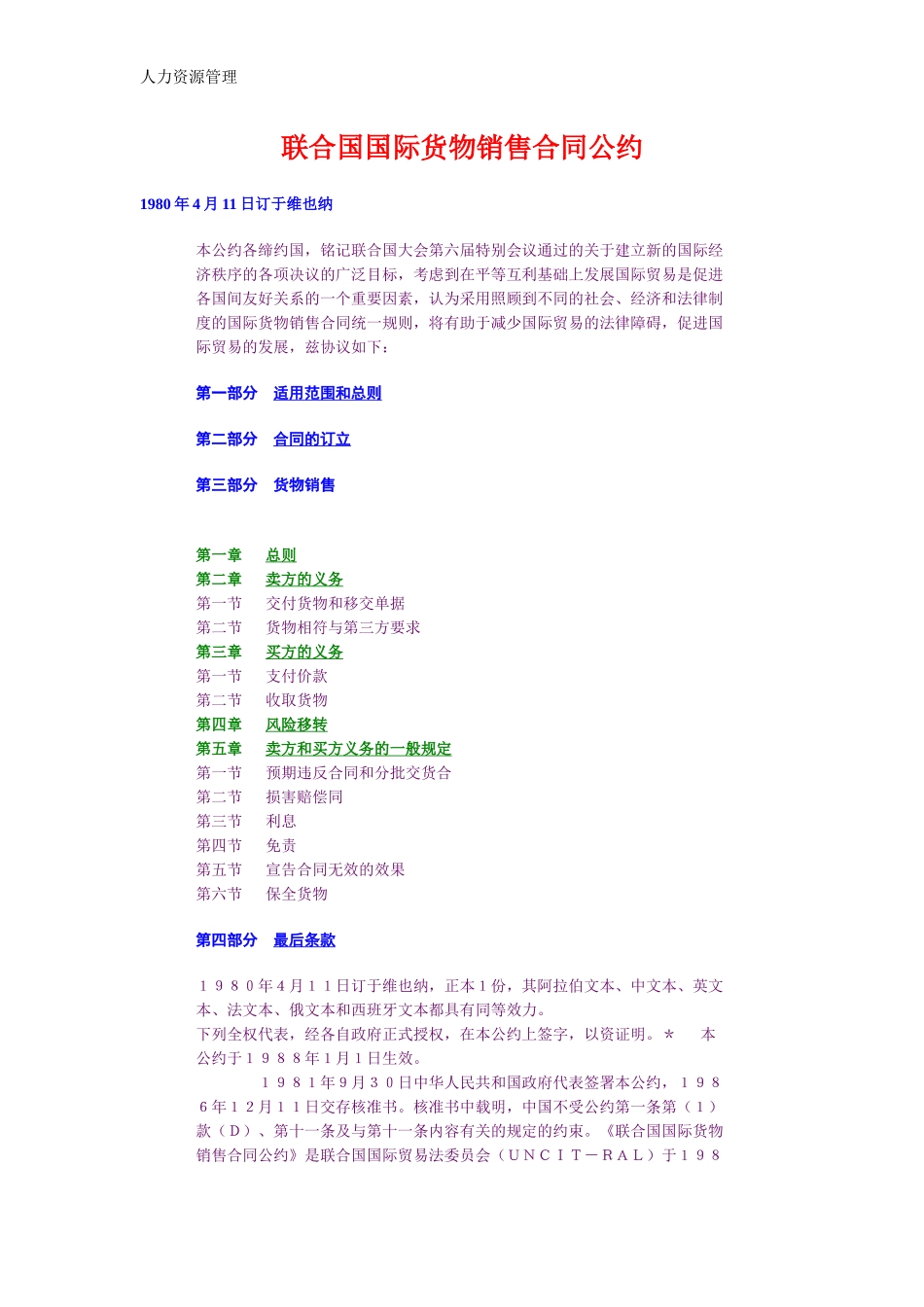 人力资源管理 企业管理 岗位说明 联合国国际货物销售合同公约.docx_第1页