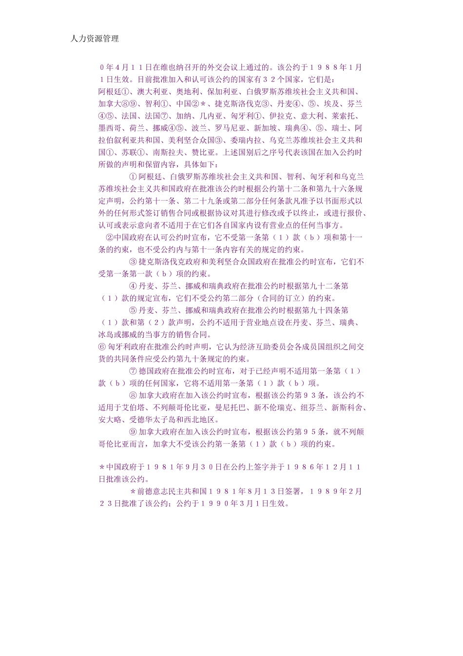 人力资源管理 企业管理 岗位说明 联合国国际货物销售合同公约.docx_第2页