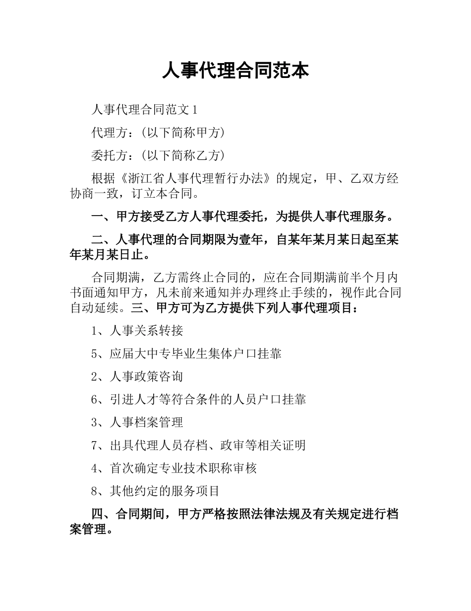 人事代理合同范本.docx_第1页