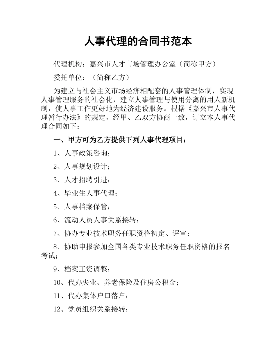 人事代理的合同书范本.docx_第1页