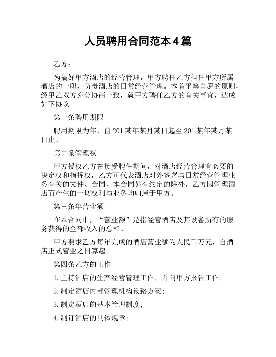 人员聘用合同范本4篇.docx_第1页