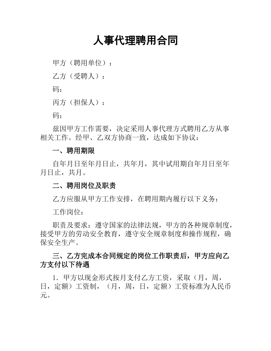 人事代理聘用合同.docx_第1页