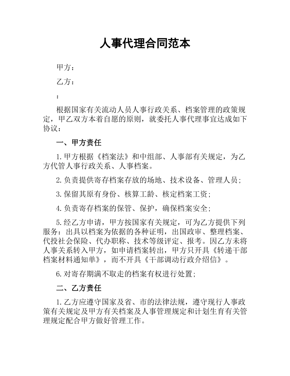 人事代理合同范本（二）.docx_第1页