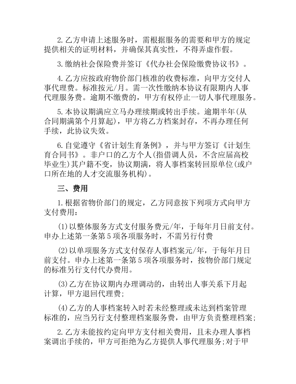 人事代理合同范本（二）.docx_第2页