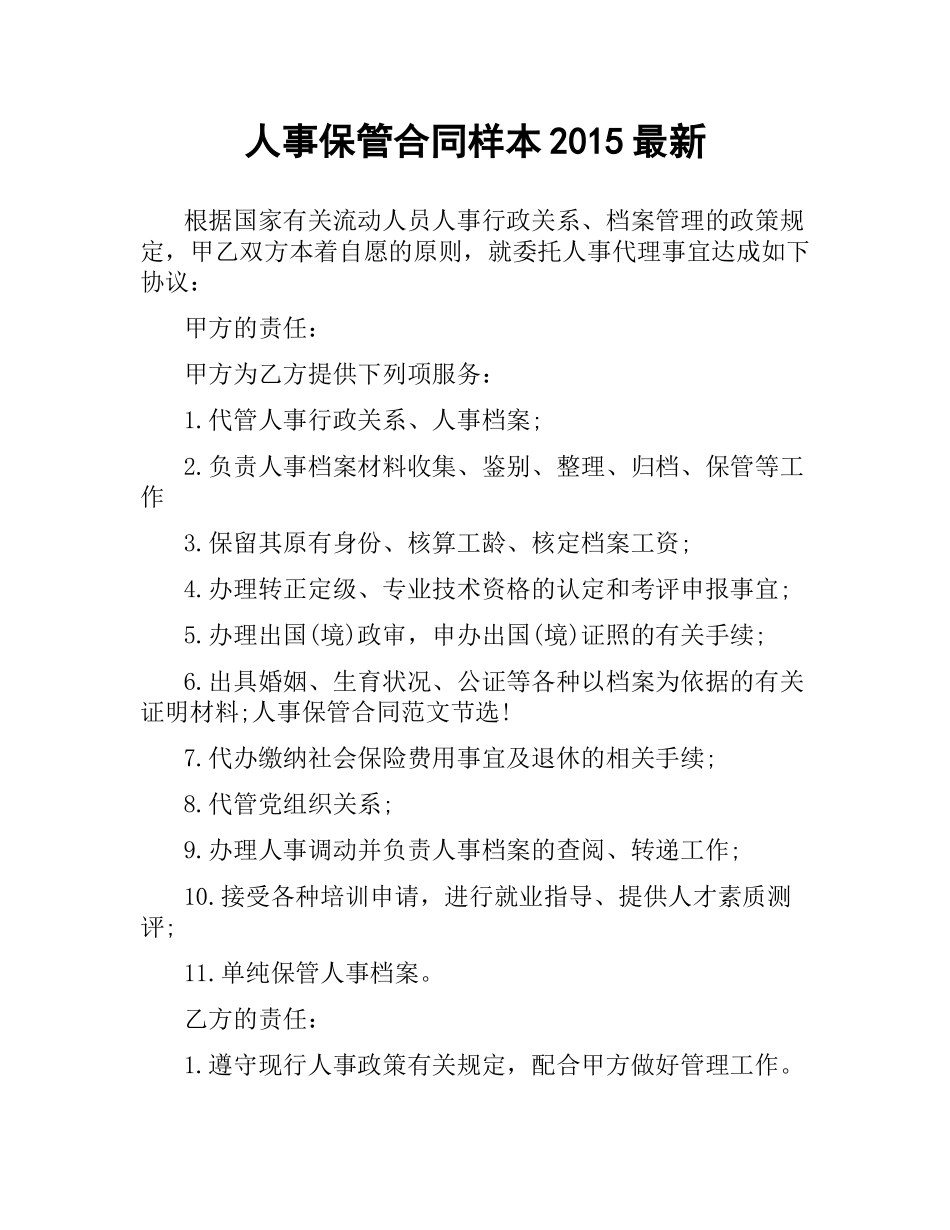 人事保管合同样本2015.docx_第1页