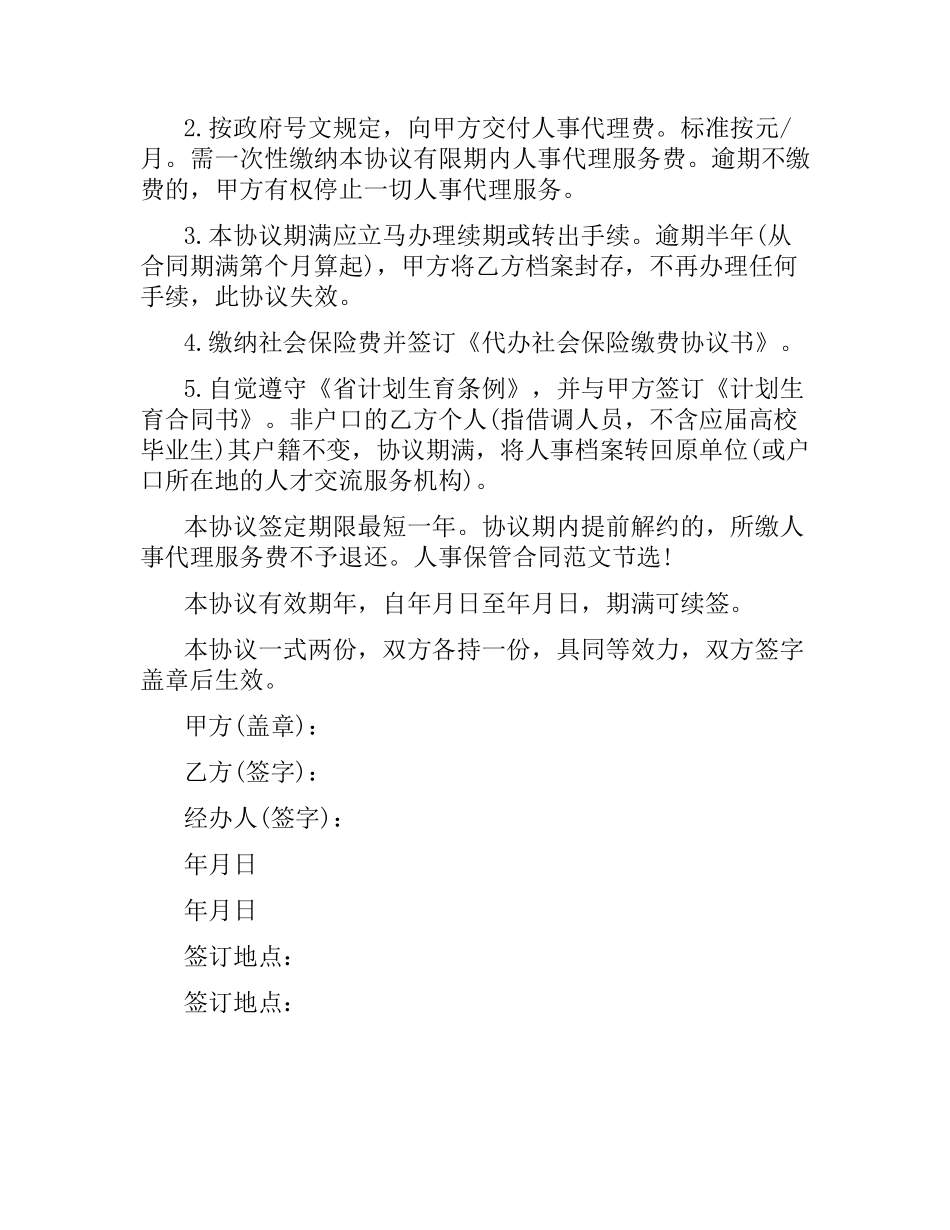 人事保管合同样本2015.docx_第2页