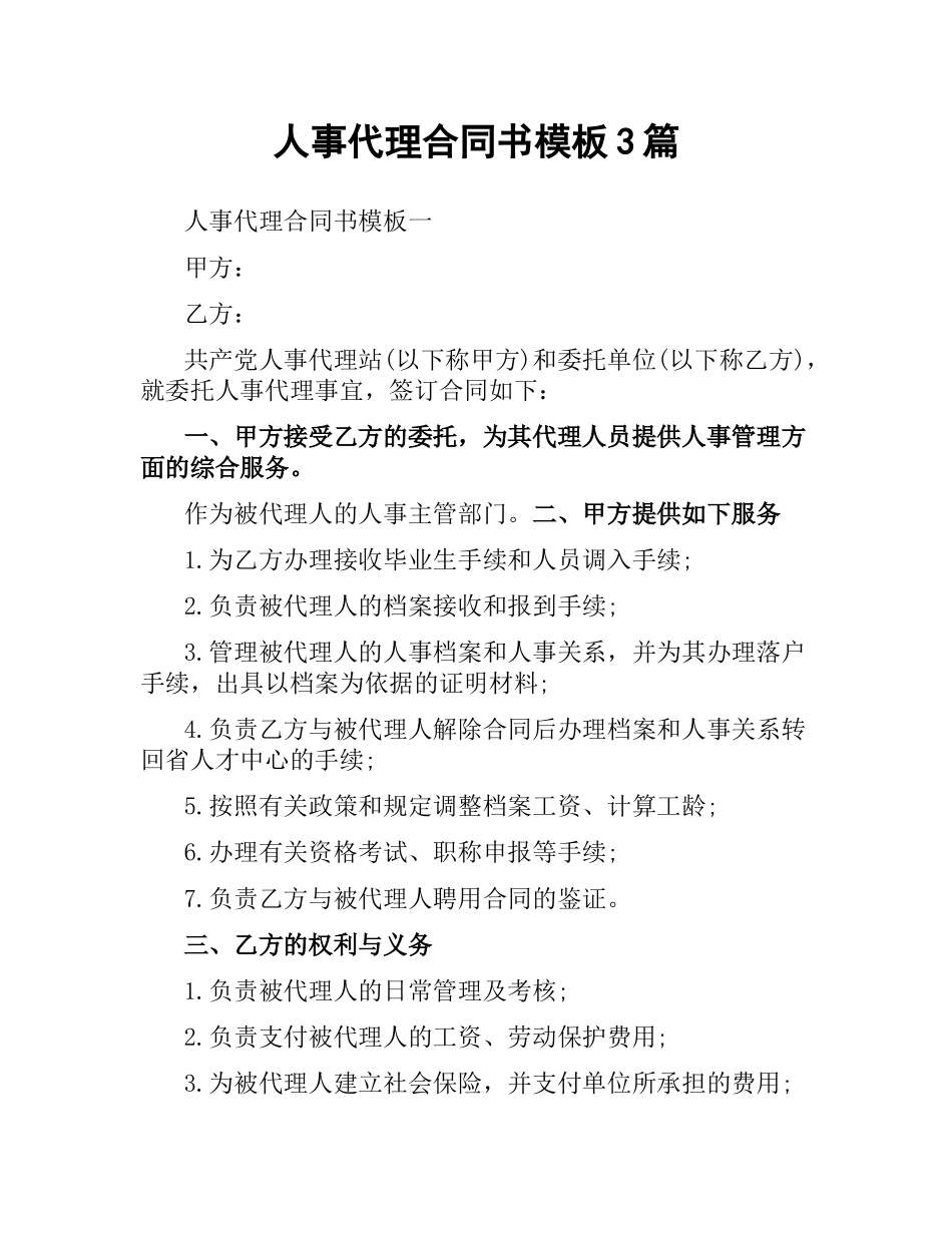 人事代理合同书模板3篇.docx_第1页