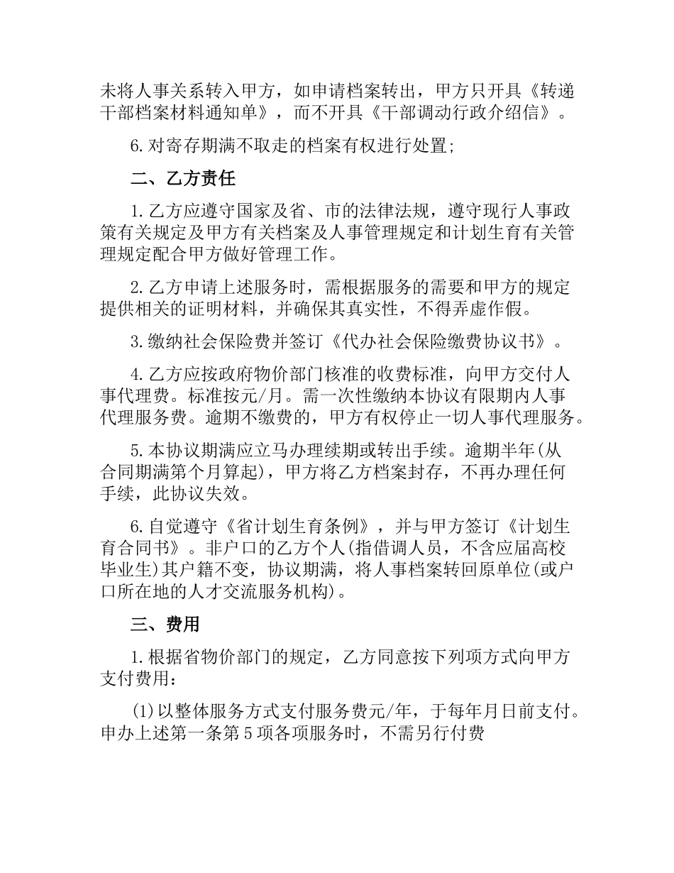 人事代理合同书模板3篇.docx_第3页