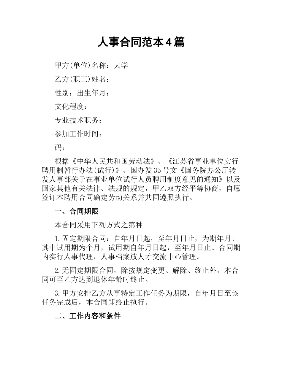 人事合同范本4篇.docx_第1页