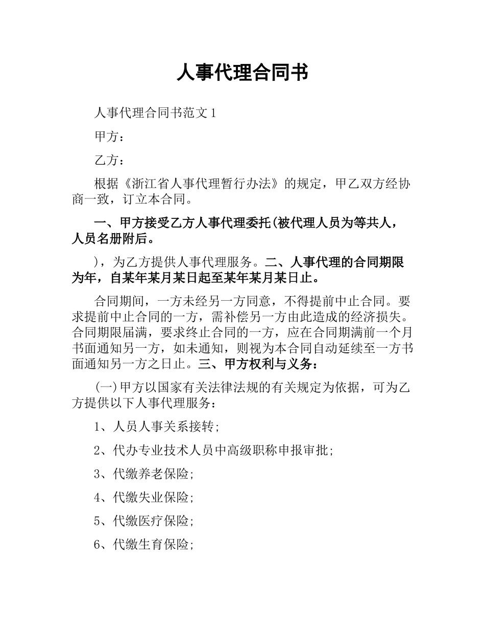 人事代理合同书.docx_第1页