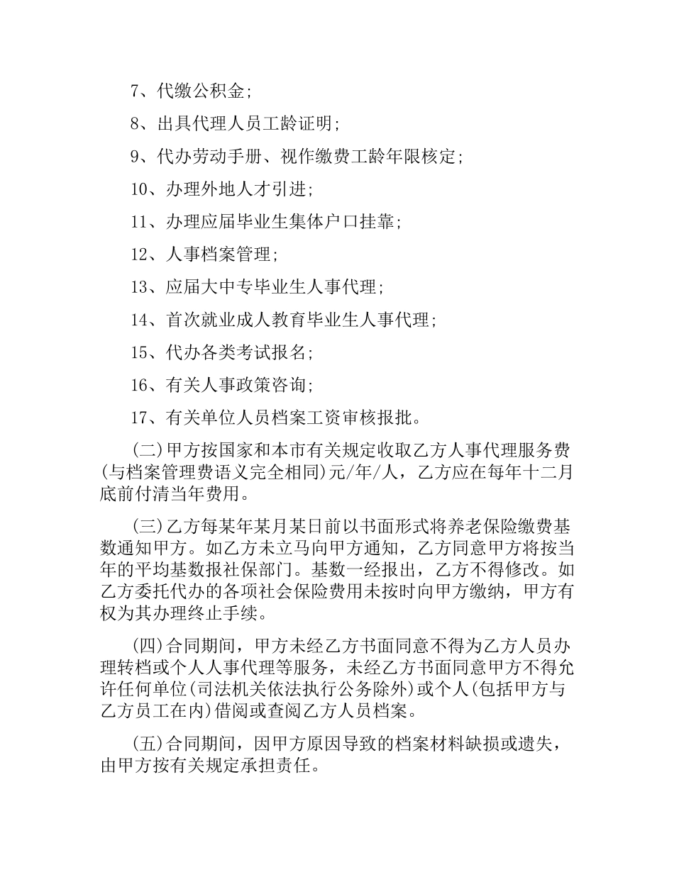 人事代理合同书.docx_第2页