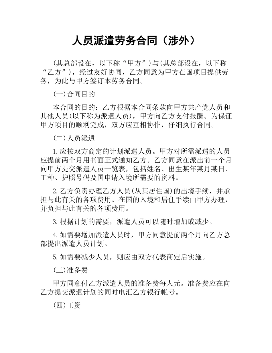人员派遣劳务合同（涉外）.docx_第1页