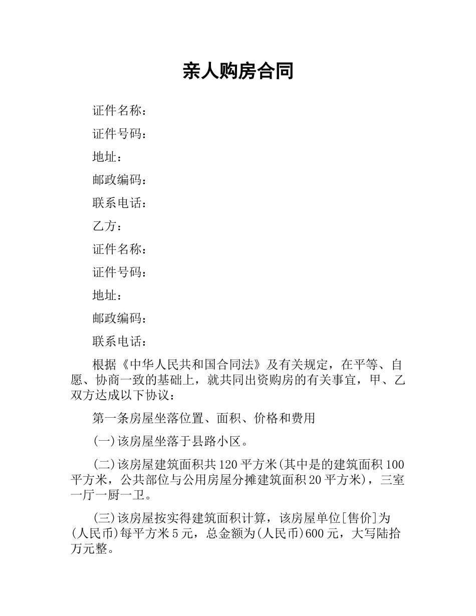 亲人购房合同.docx_第1页