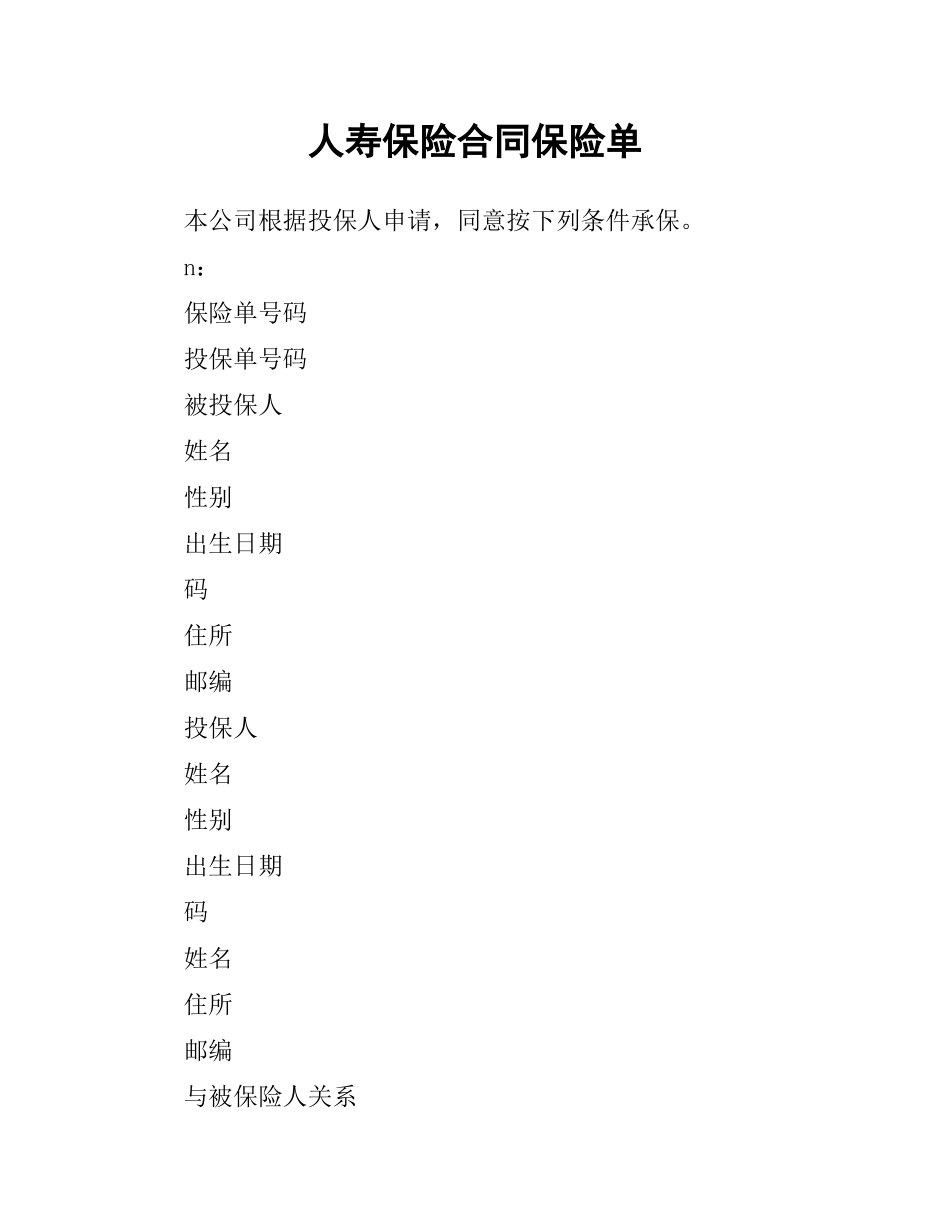 人寿保险合同保险单.docx_第1页