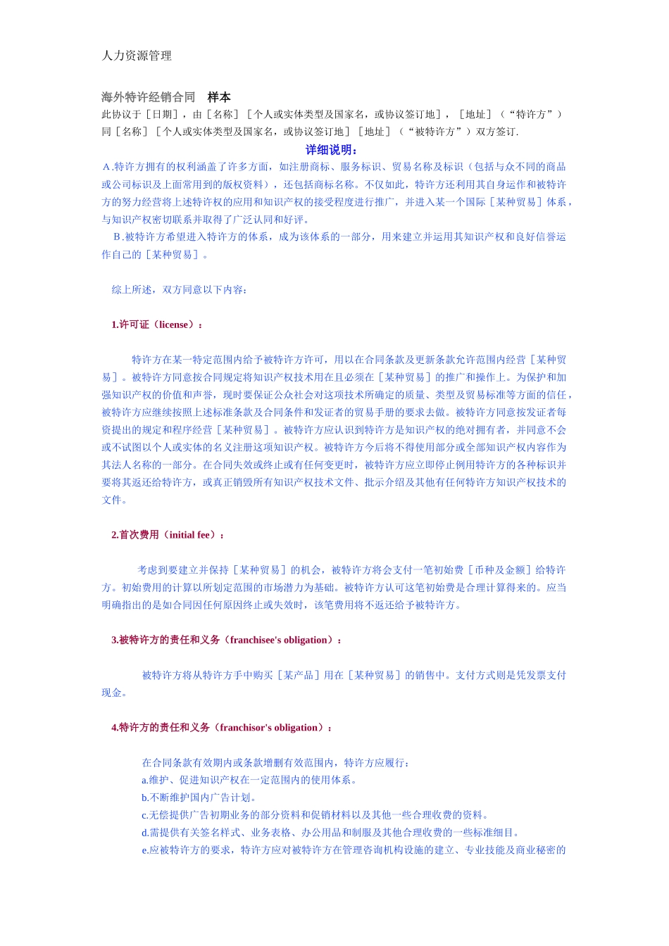 人力资源管理 企业管理 岗位说明 海外特许经销合同　样本.docx_第1页