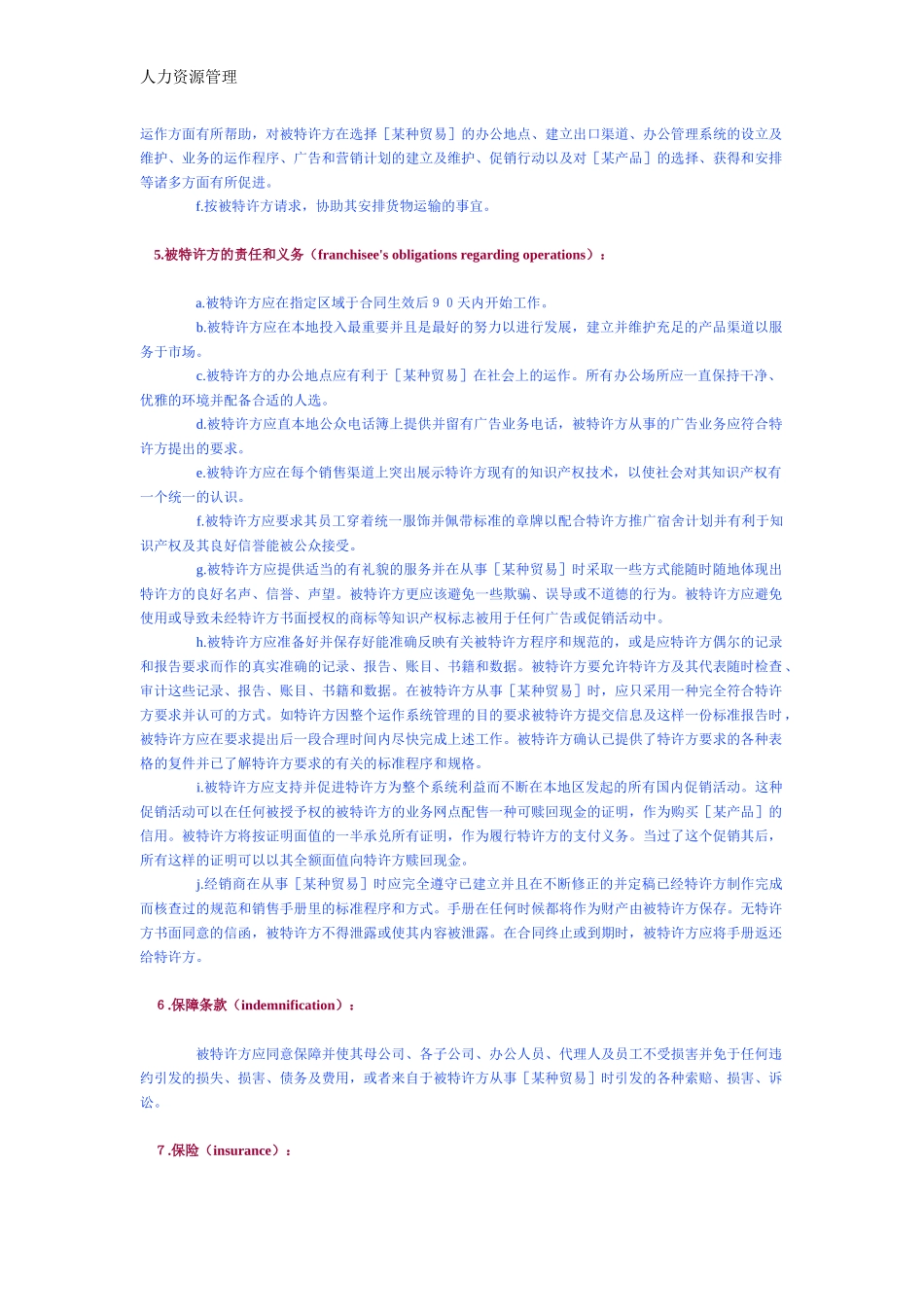 人力资源管理 企业管理 岗位说明 海外特许经销合同　样本.docx_第2页