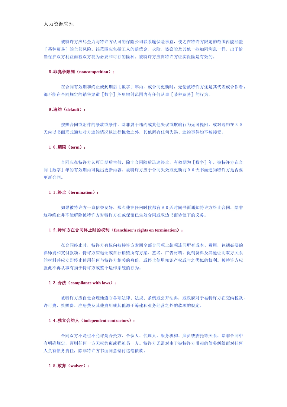 人力资源管理 企业管理 岗位说明 海外特许经销合同　样本.docx_第3页