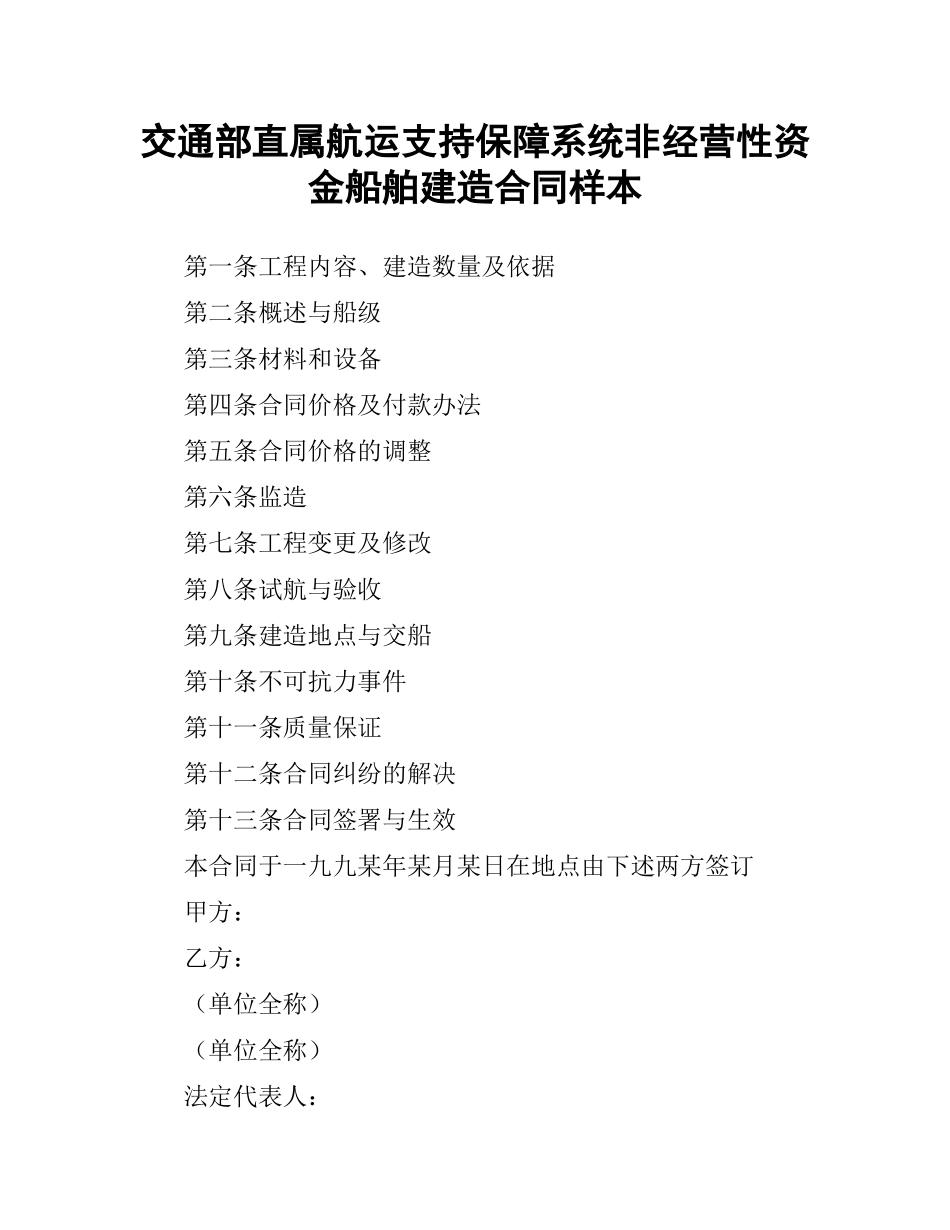 交通部直属航运支持保障系统非经营性资金船舶建造合同样本.docx_第1页