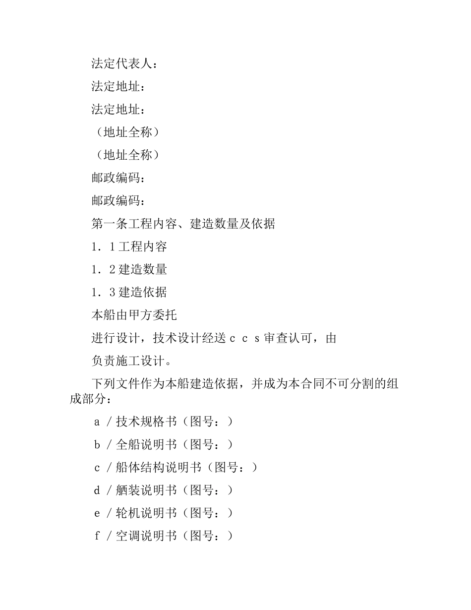 交通部直属航运支持保障系统非经营性资金船舶建造合同样本.docx_第2页