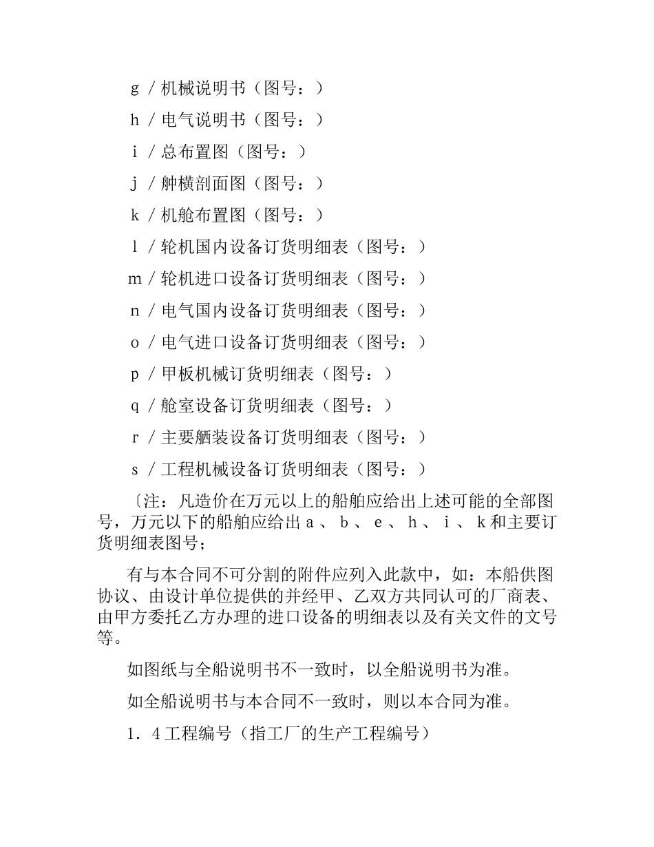 交通部直属航运支持保障系统非经营性资金船舶建造合同样本.docx_第3页