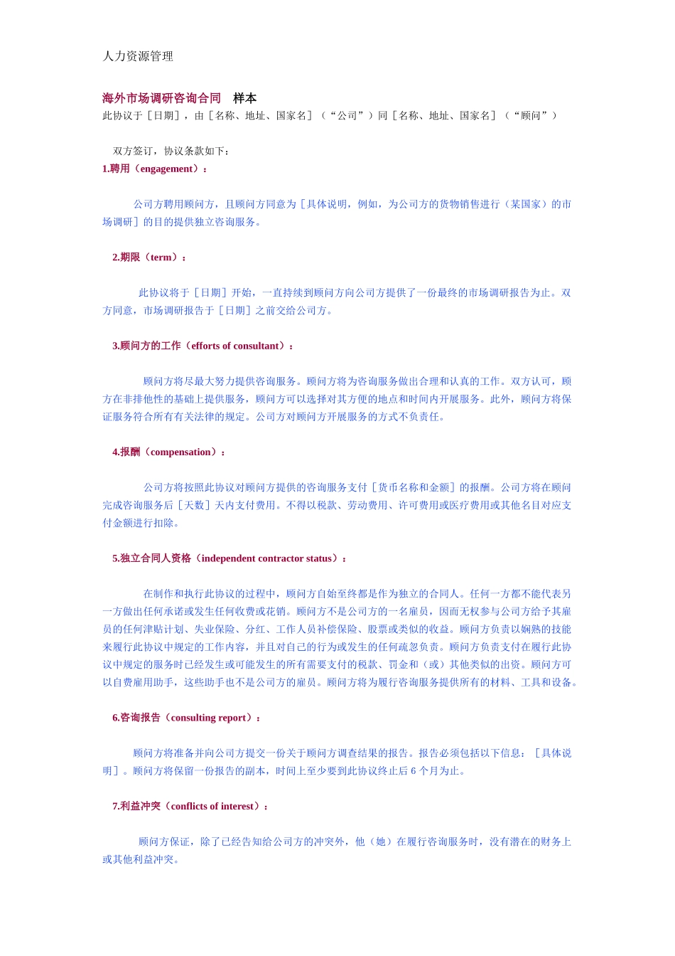 人力资源管理 企业管理 岗位说明 海外市场调研咨询合同　样本.docx_第1页