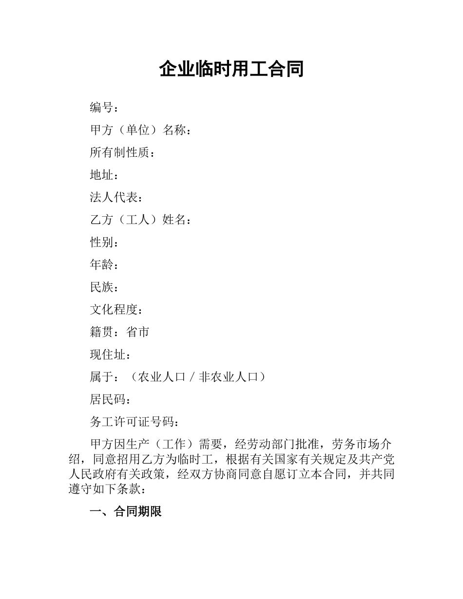 企业临时用工合同.docx_第1页