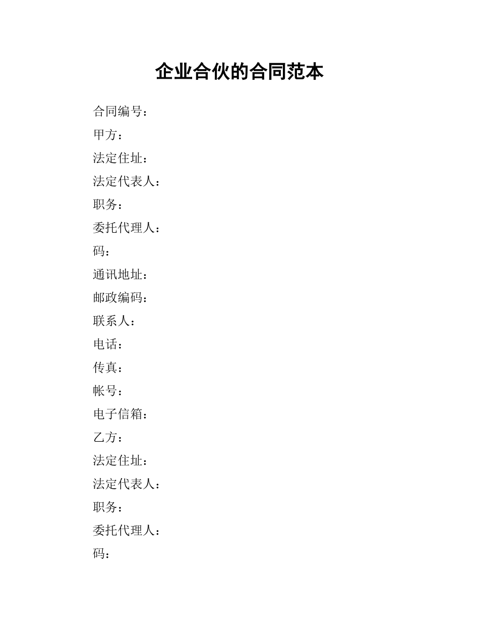 企业合伙的合同范本.docx_第1页