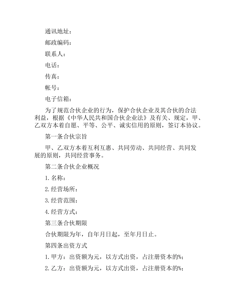 企业合伙的合同范本.docx_第2页