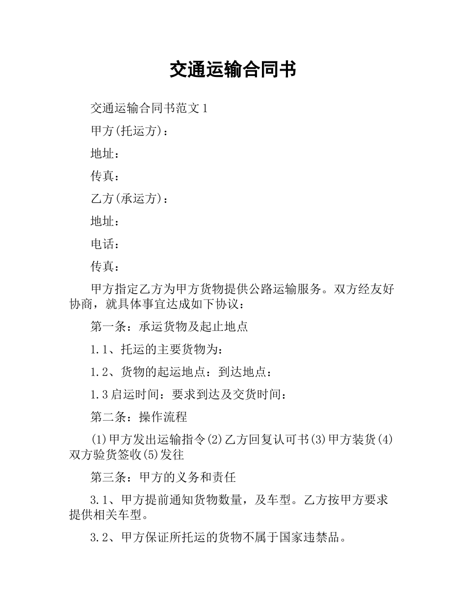 交通运输合同书.docx_第1页