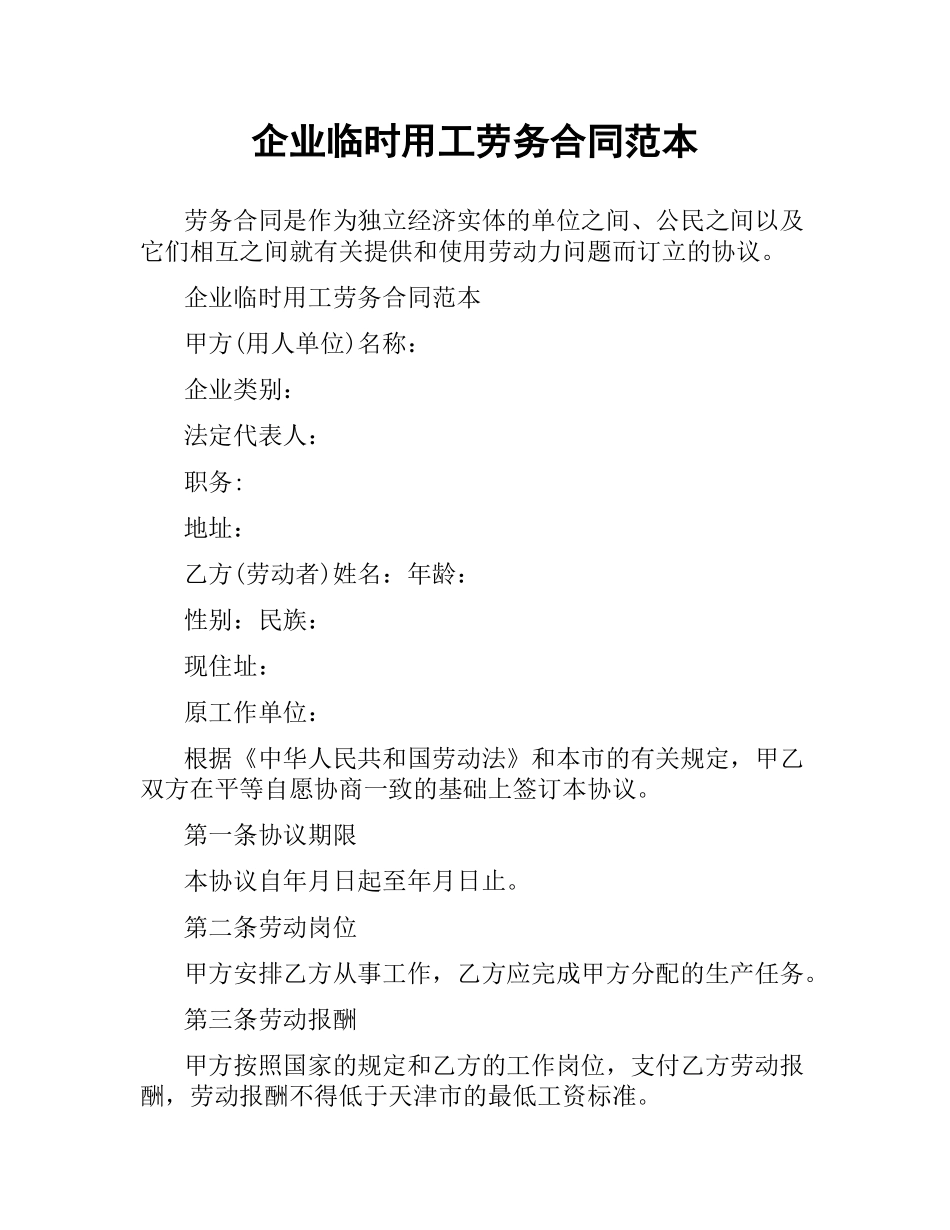 企业临时用工劳务合同范本.docx_第1页