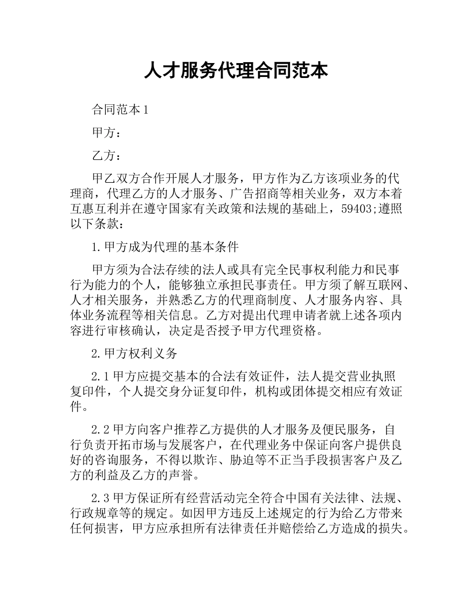 人才服务代理合同范本.docx_第1页