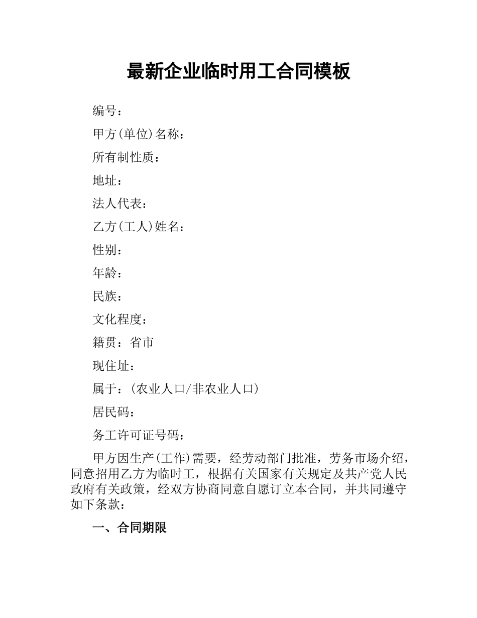 企业临时用工合同模板.docx_第1页