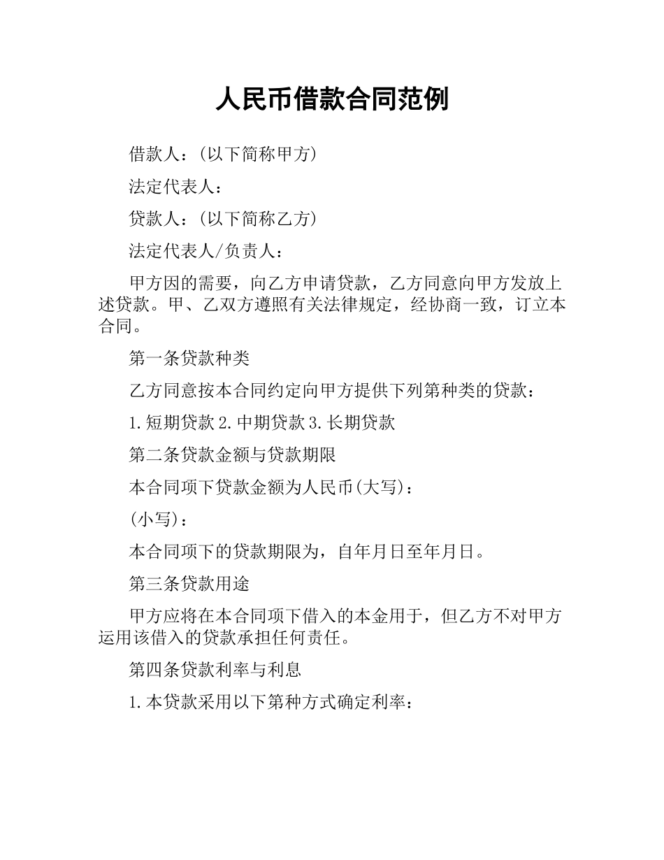 人民币借款合同范例.docx_第1页