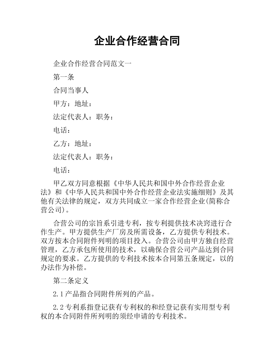企业合作经营合同.docx_第1页
