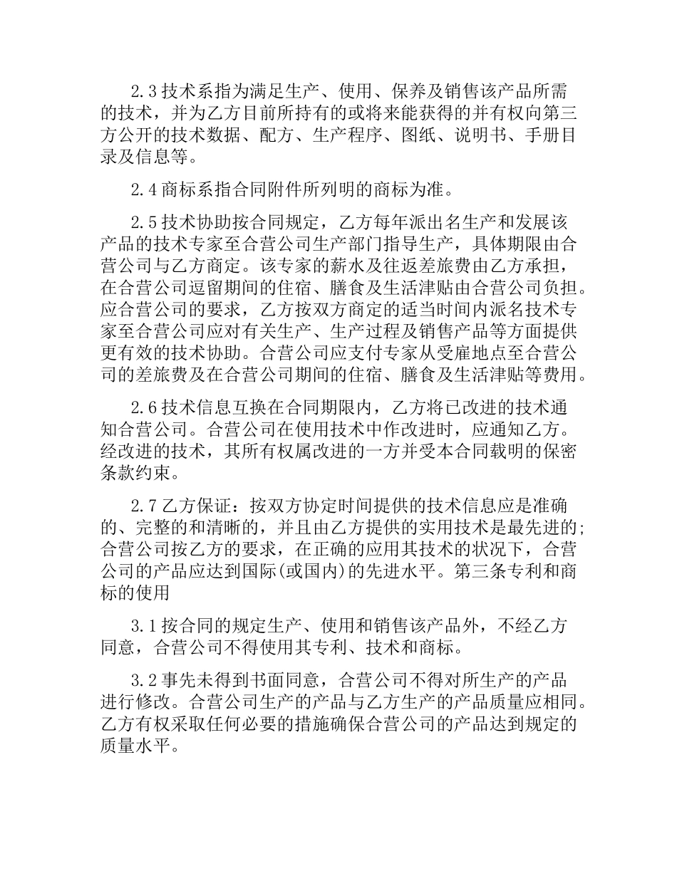 企业合作经营合同.docx_第2页