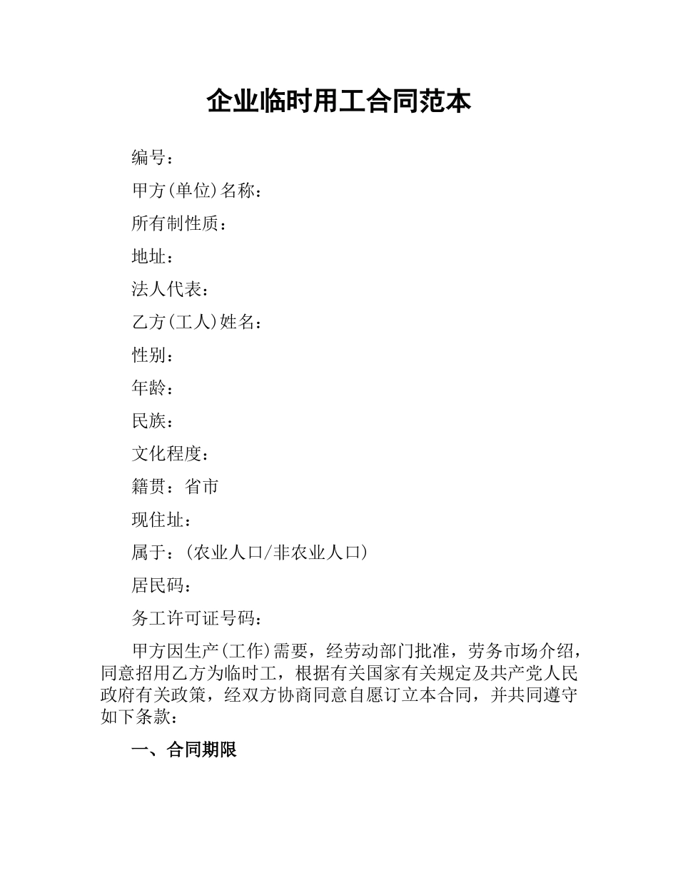 企业临时用工合同范本.docx_第1页