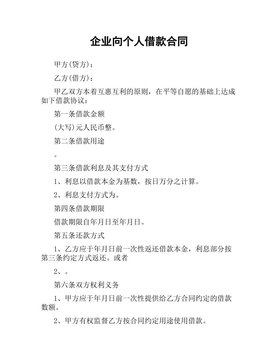 企业向个人借款合同.docx_第1页