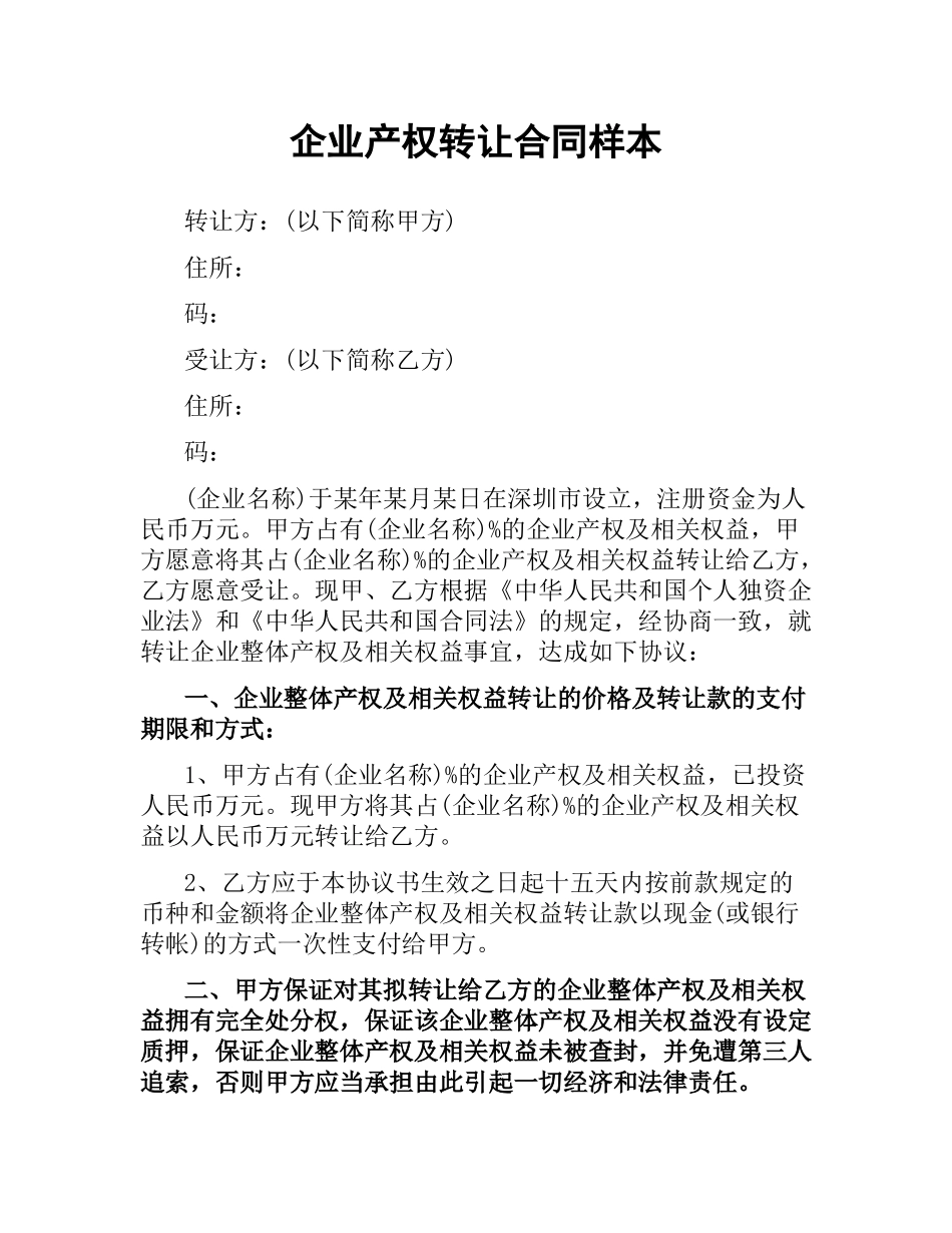 企业产权转让合同样本.docx_第1页