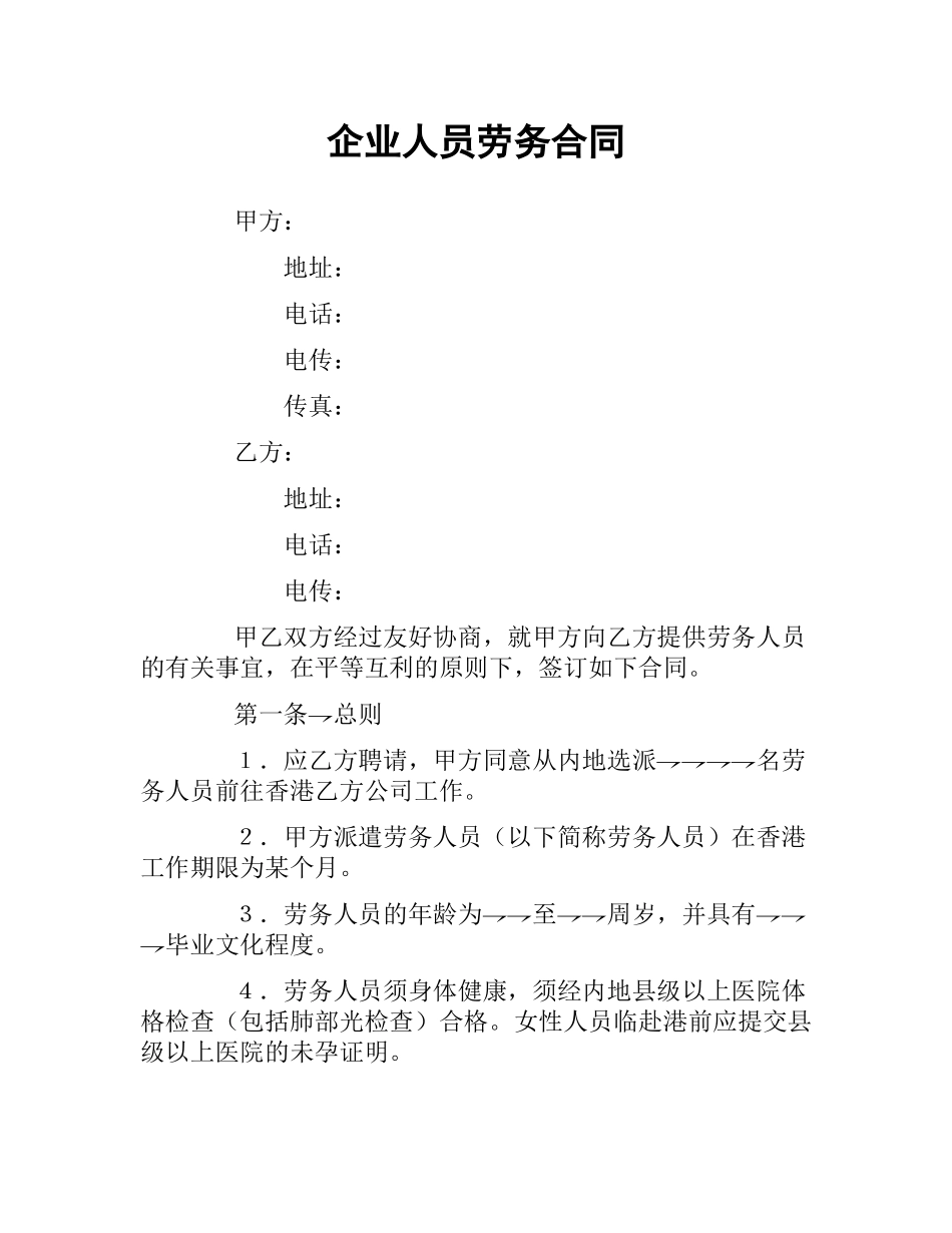 企业人员劳务合同.docx_第1页