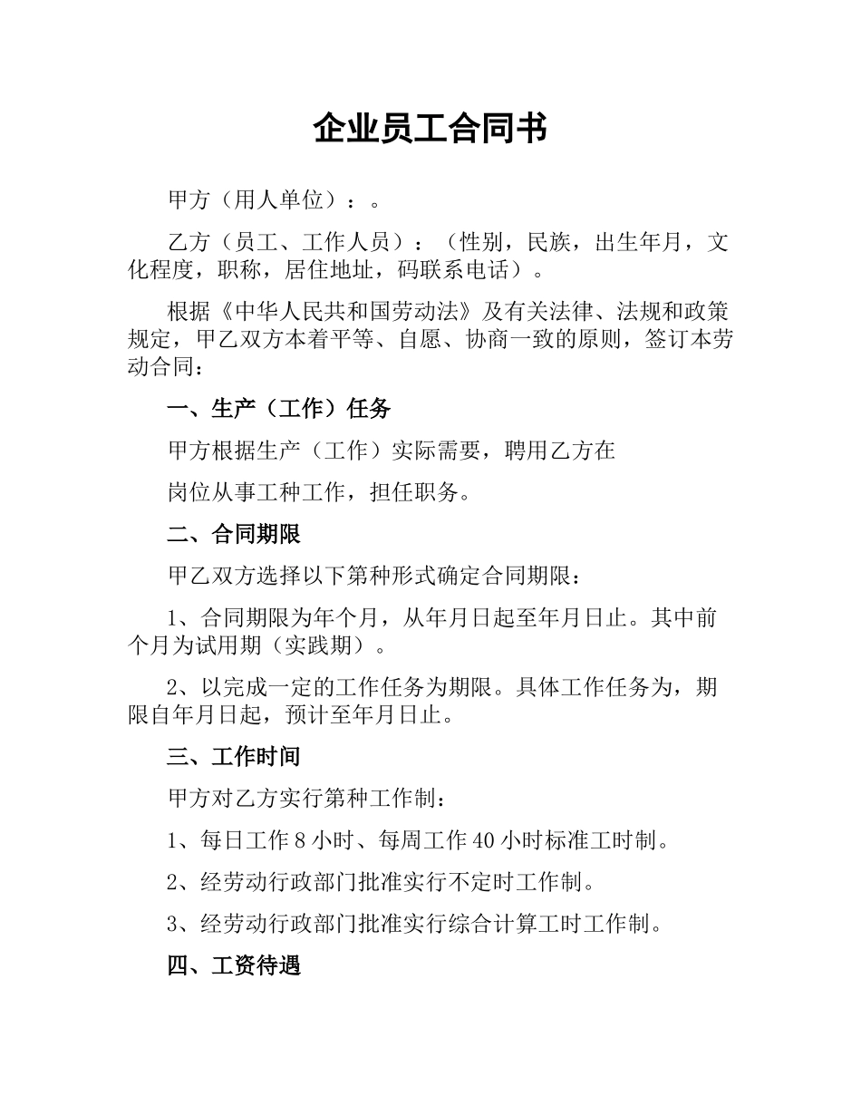 企业员工合同书.docx_第1页