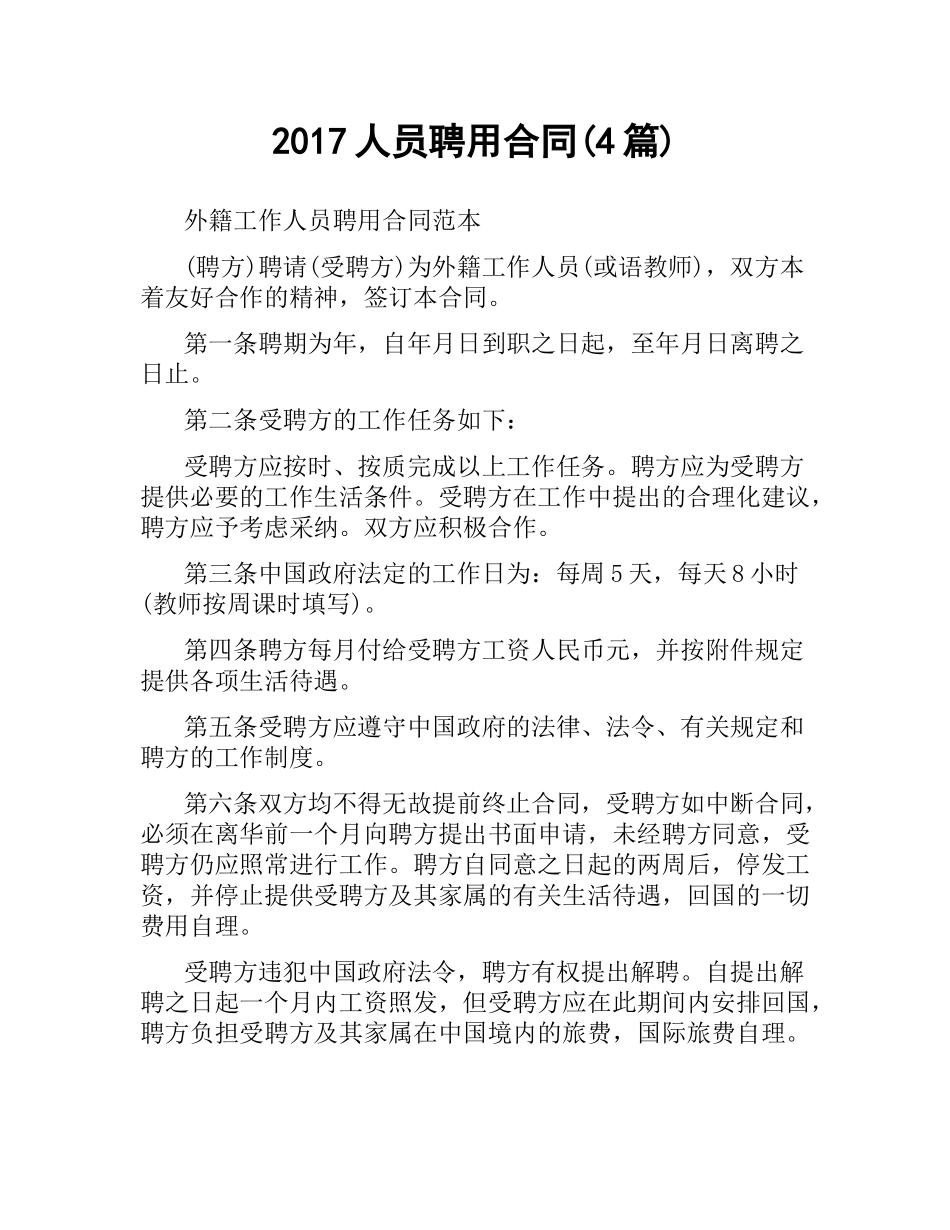 人员聘用合同(4篇).docx_第1页