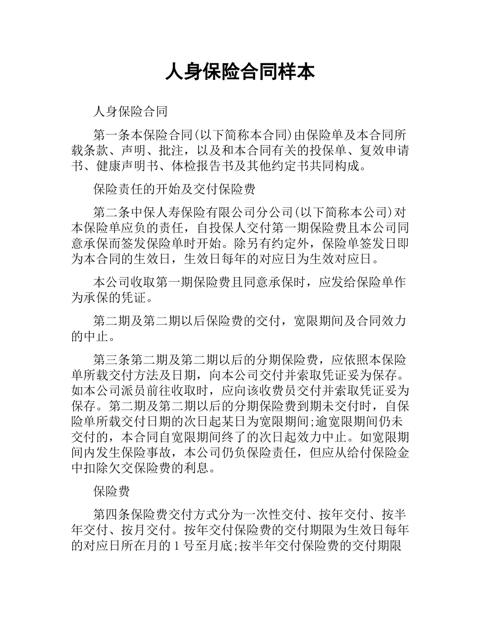 人身保险合同样本.docx_第1页