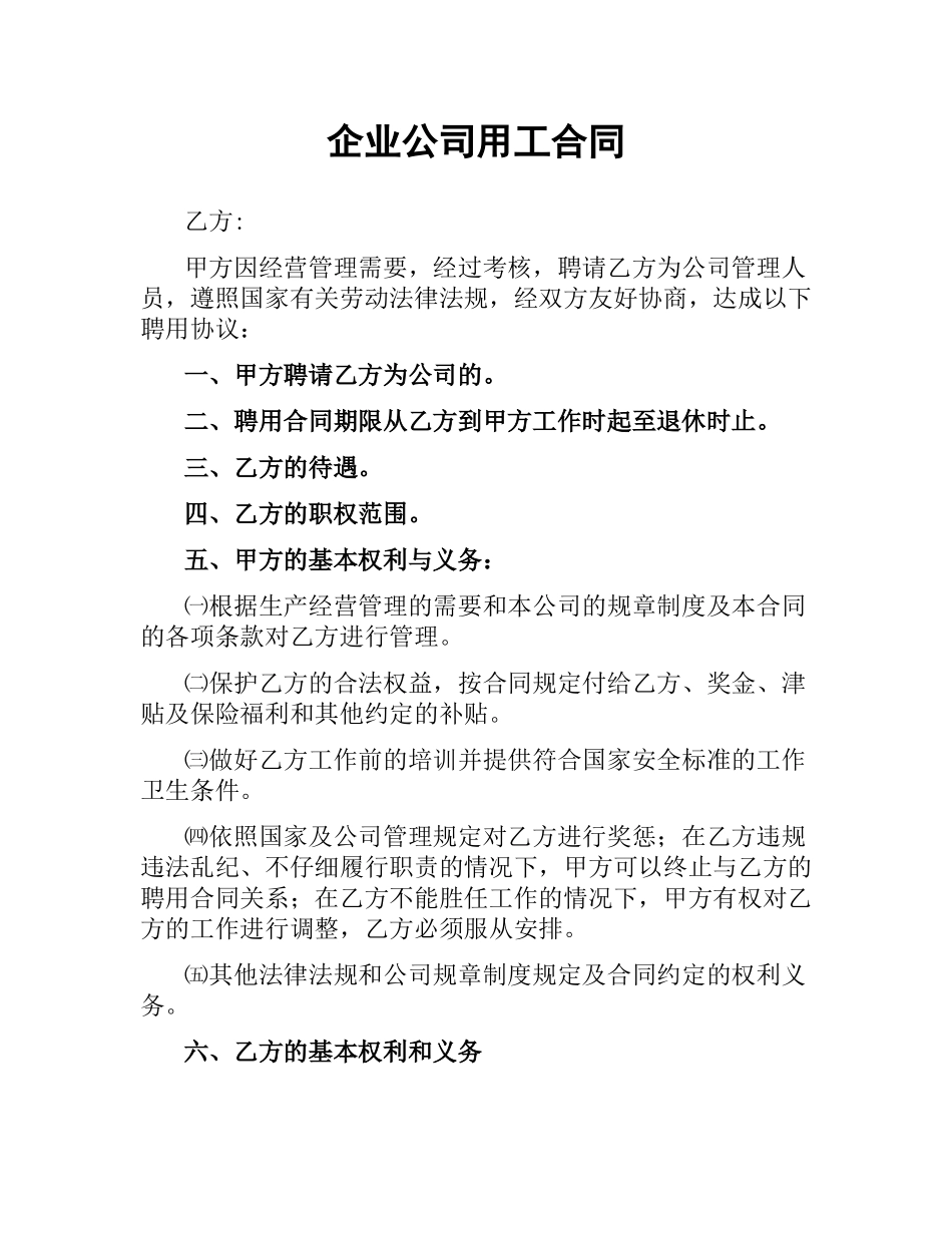 企业公司用工合同.docx_第1页