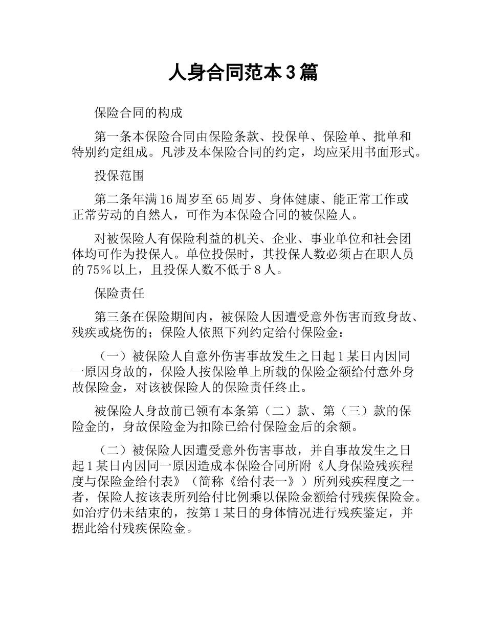 人身合同范本3篇.docx_第1页