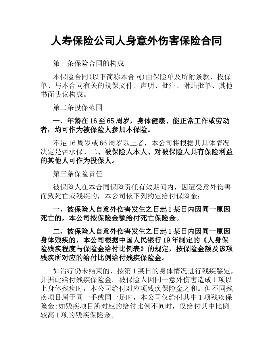 人寿保险公司人身意外伤害保险合同.docx_第1页
