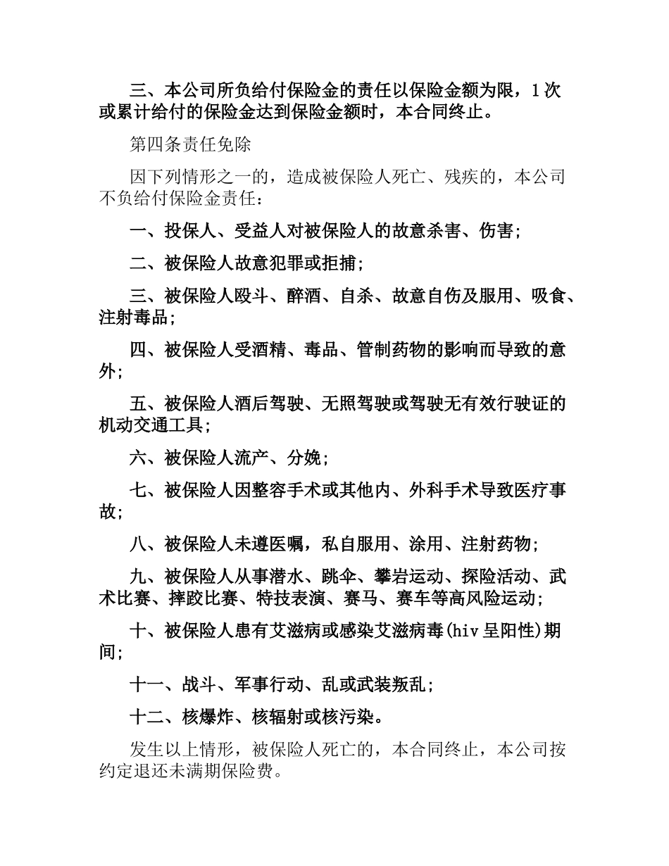 人寿保险公司人身意外伤害保险合同.docx_第2页