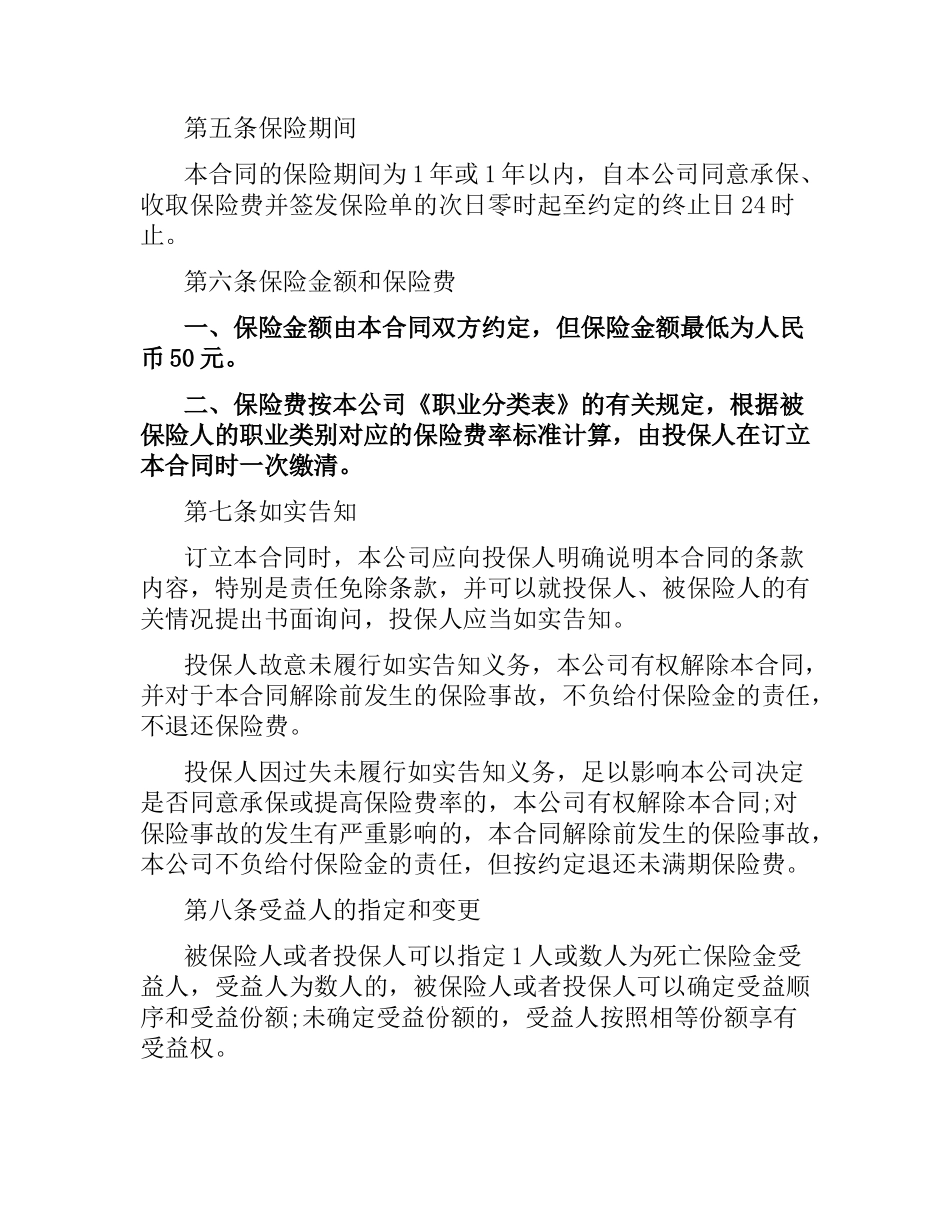 人寿保险公司人身意外伤害保险合同.docx_第3页